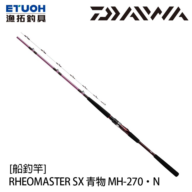 DAIWA RHEO MASTER 青物SX MH-270．N [船釣竿] | 漁拓釣具官方線上購物平台